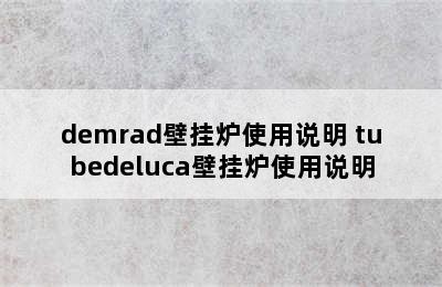 demrad壁挂炉使用说明 tubedeluca壁挂炉使用说明